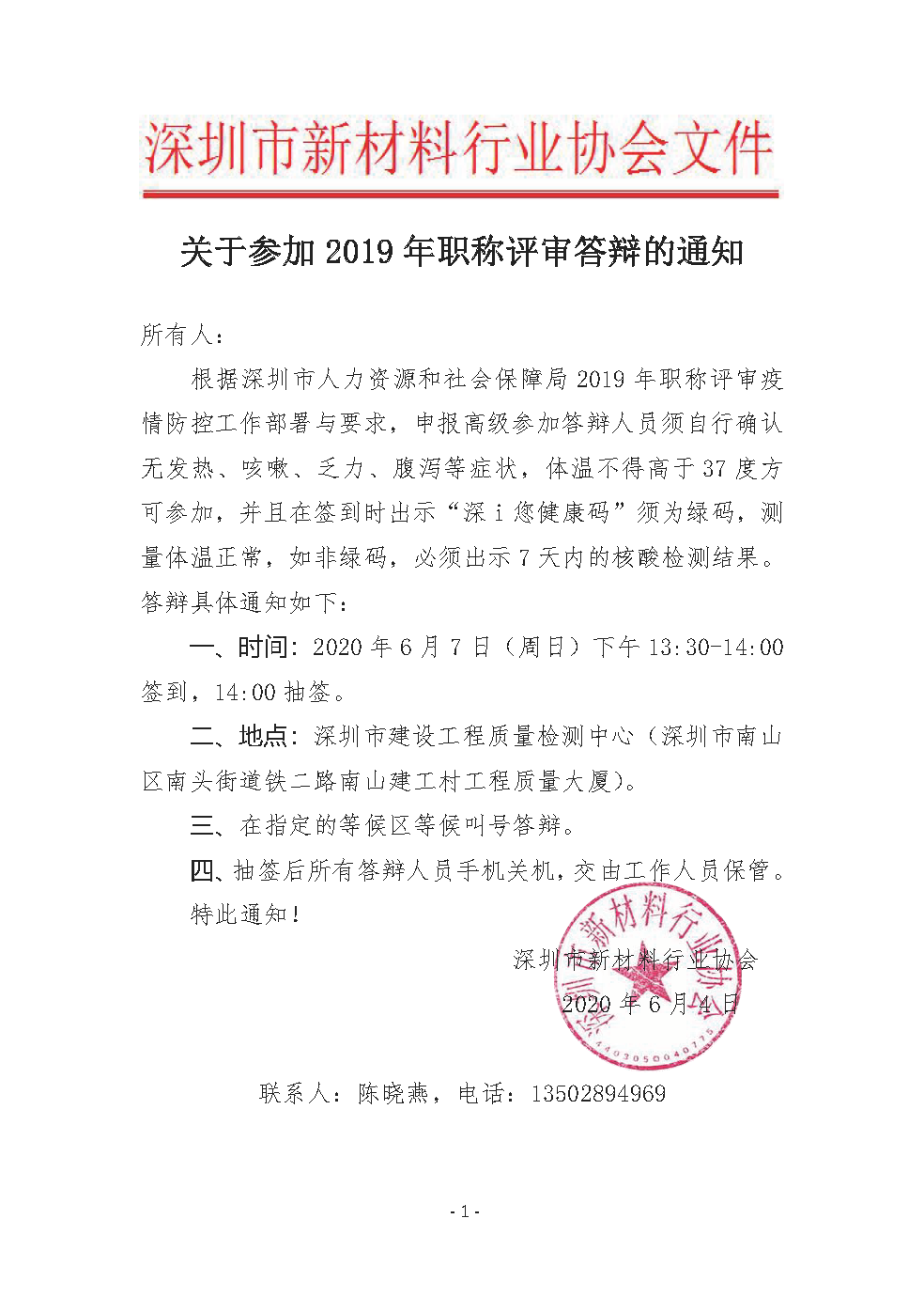 关于参加2019年职称评审答辩通知.png