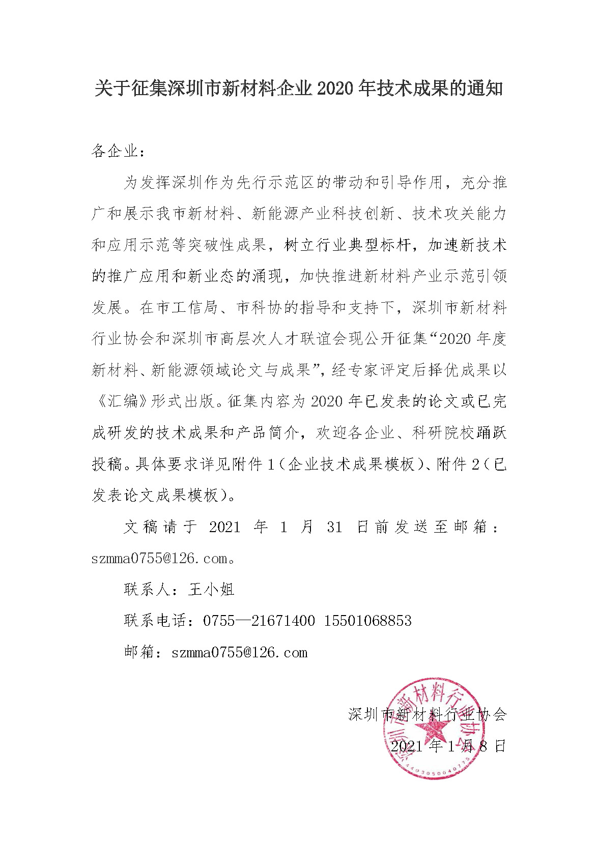 征集2020年度新材料、新能源领域论文及成果材料的通知_页面_1.jpg