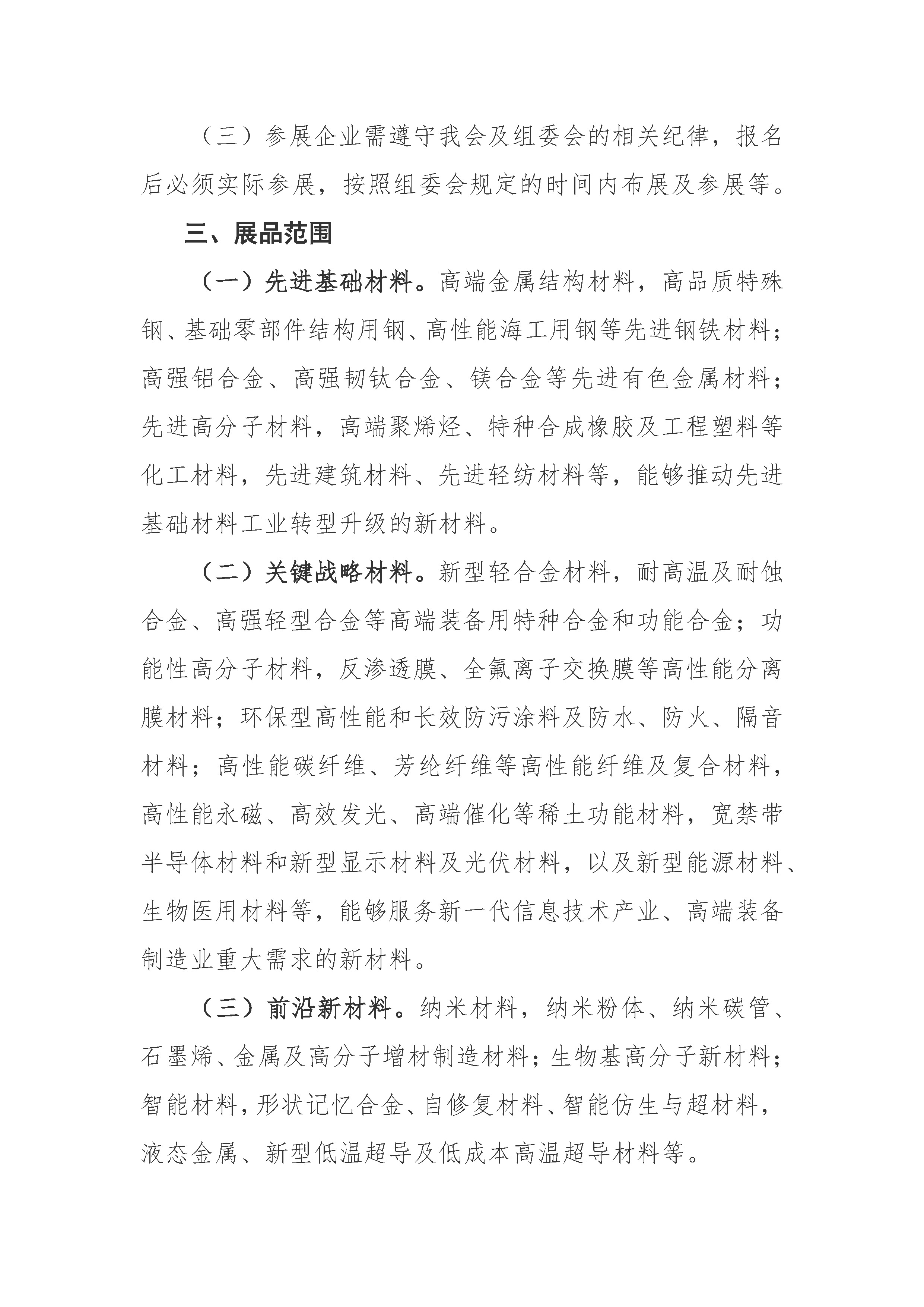 第六届中国国际新材料产业博览会招展通知_页面_2.jpg