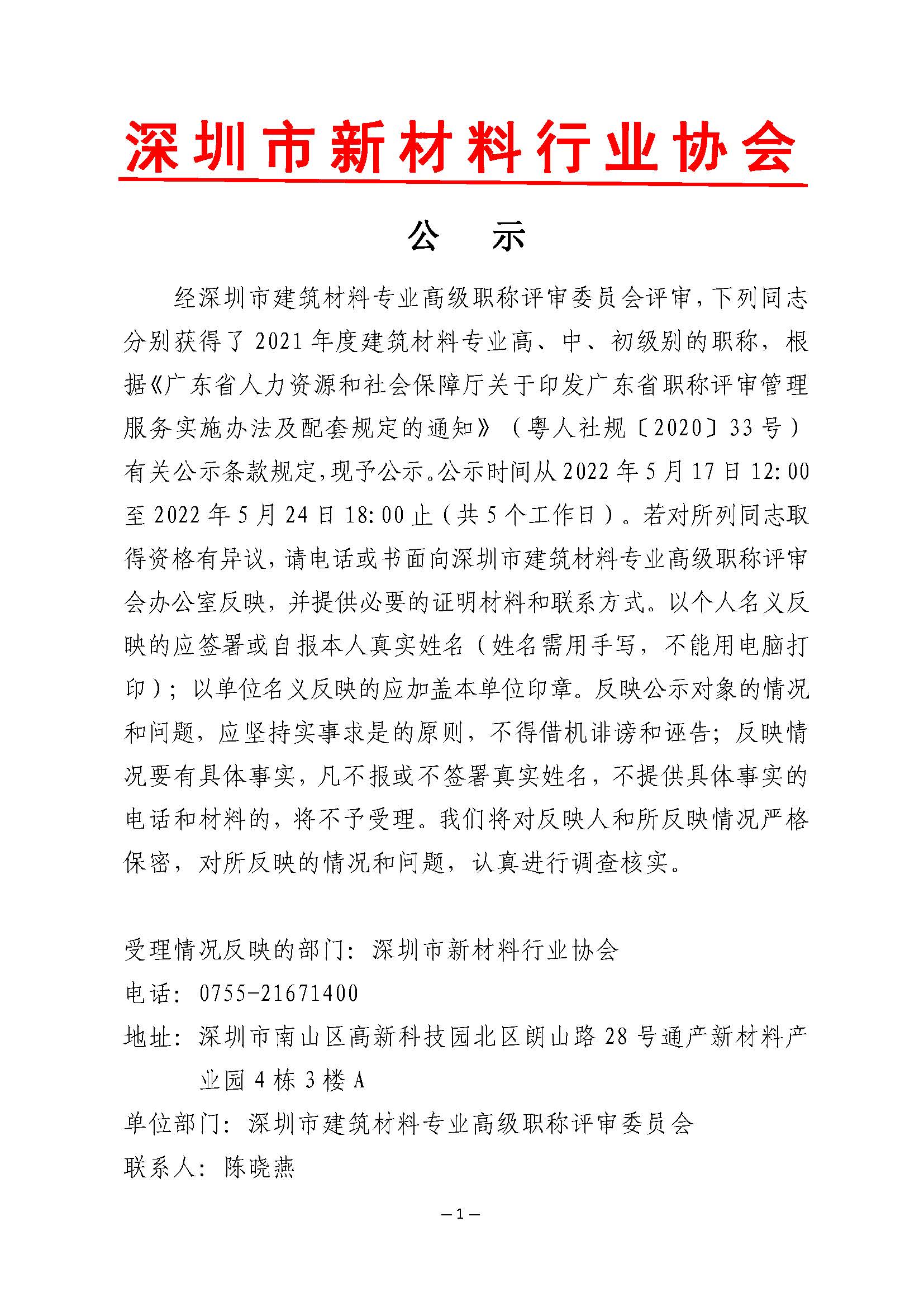 2021年度深圳市建筑材料专业高级职称评审委员会建筑材料专业高、中、初级职称评审通过人员公示_页面_1.jpg