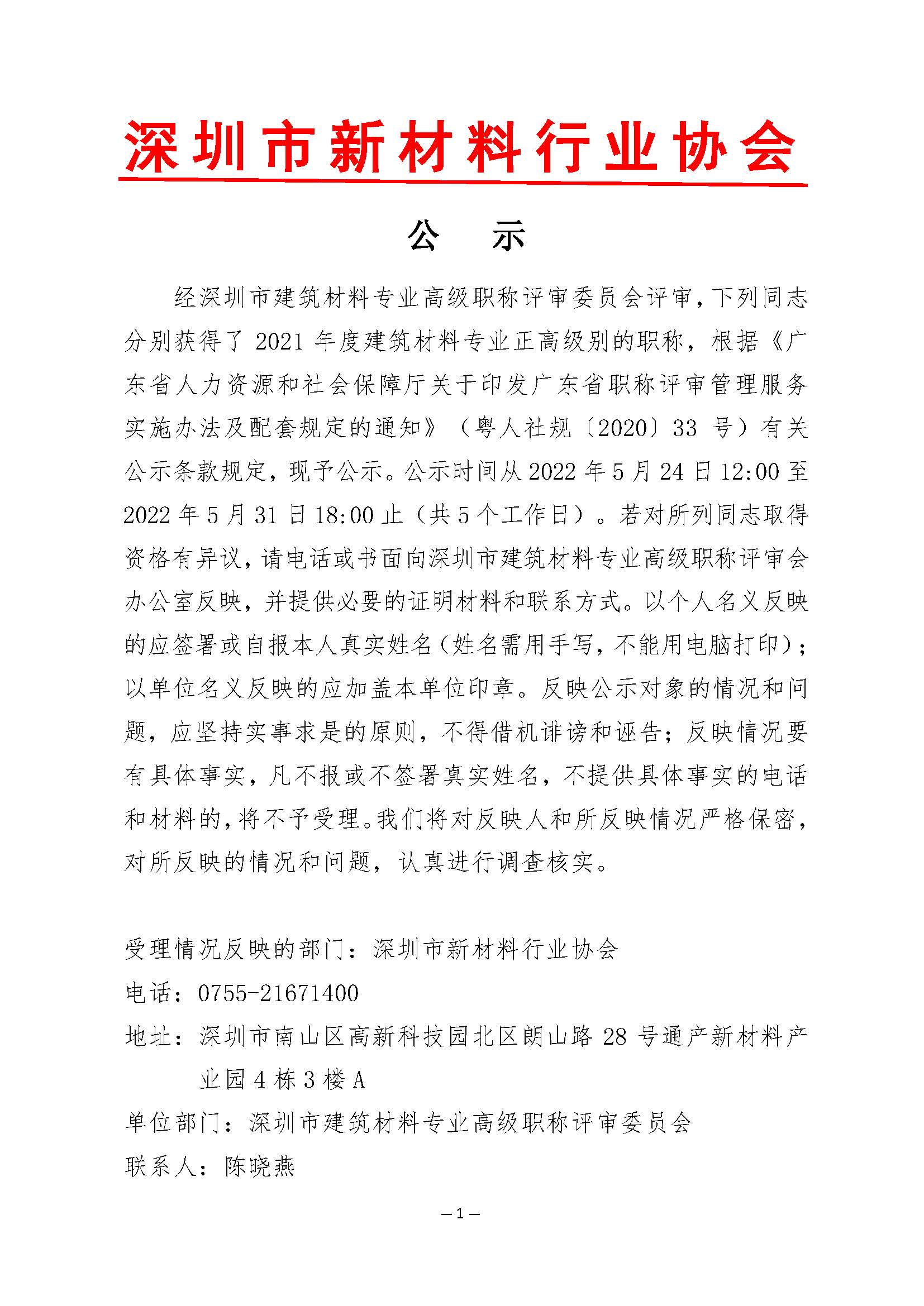 建筑材料专业正高级级职称评审通过人员公示_页面_1.jpg