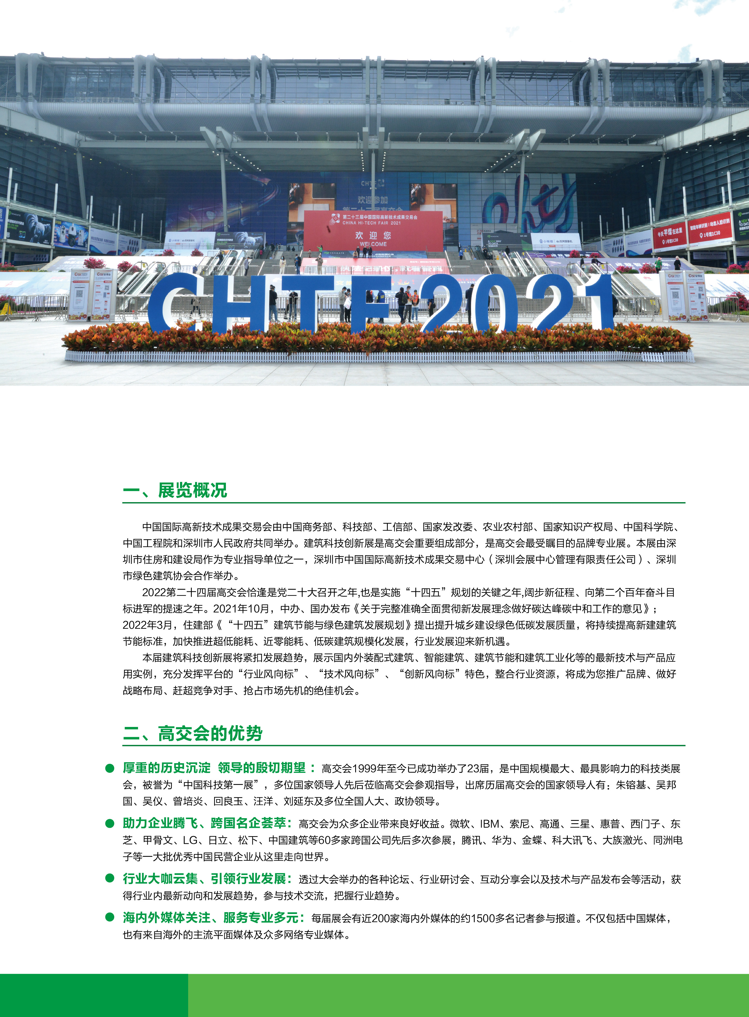 20220525-第24届高交会建筑科技创新展电子版 - 无合作单位部分_页面_2.jpg