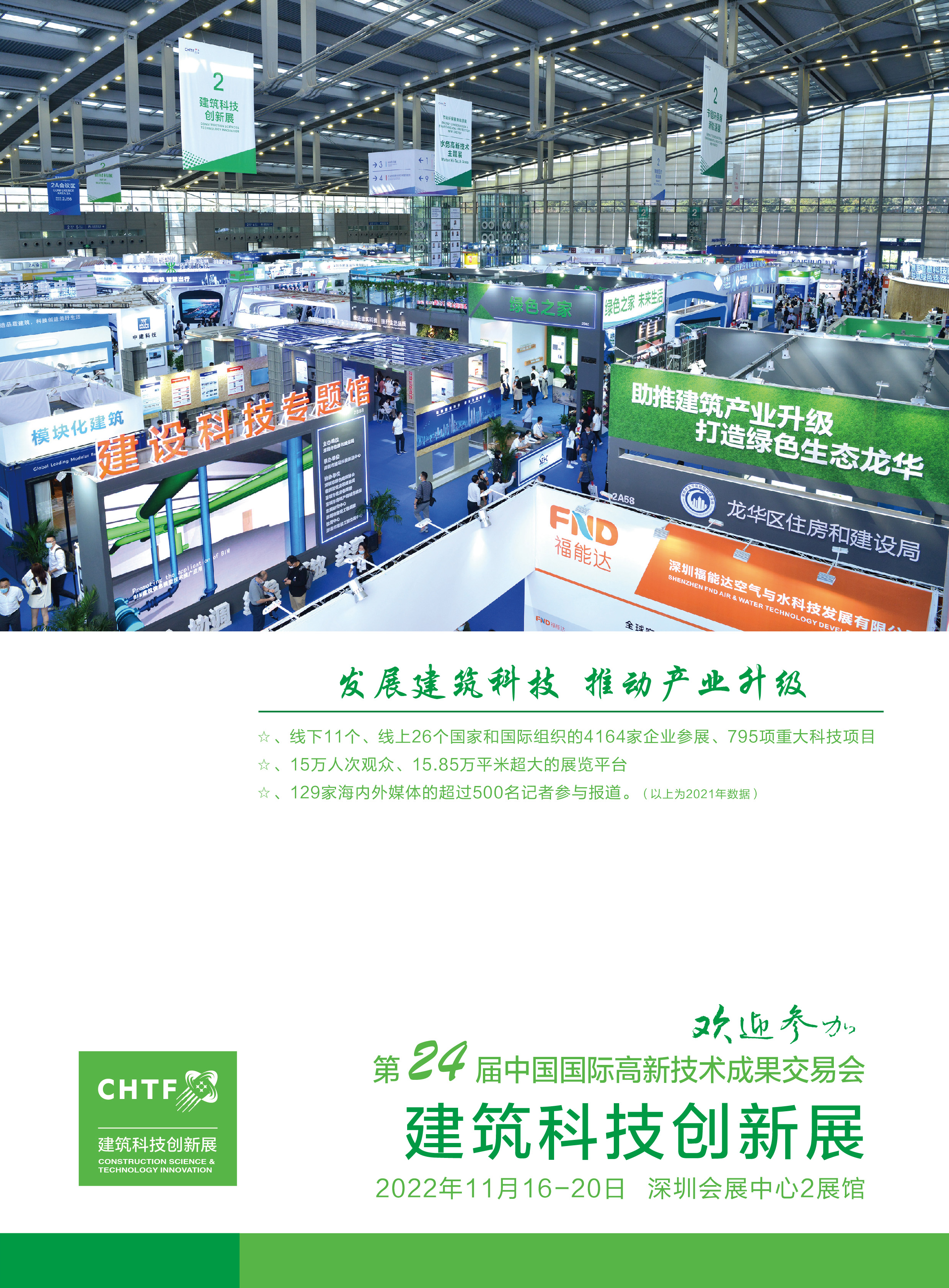 20220525-第24届高交会建筑科技创新展电子版 - 无合作单位部分_页面_1.jpg