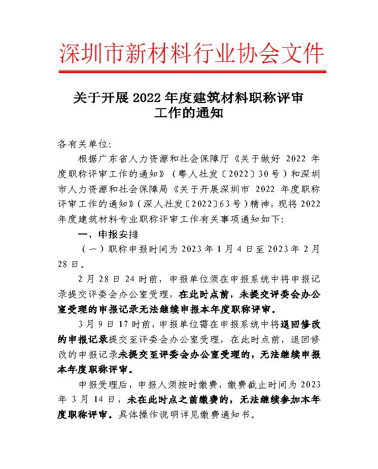 2022年度建筑材料专业职称评审工作的通知_页面_01.jpg