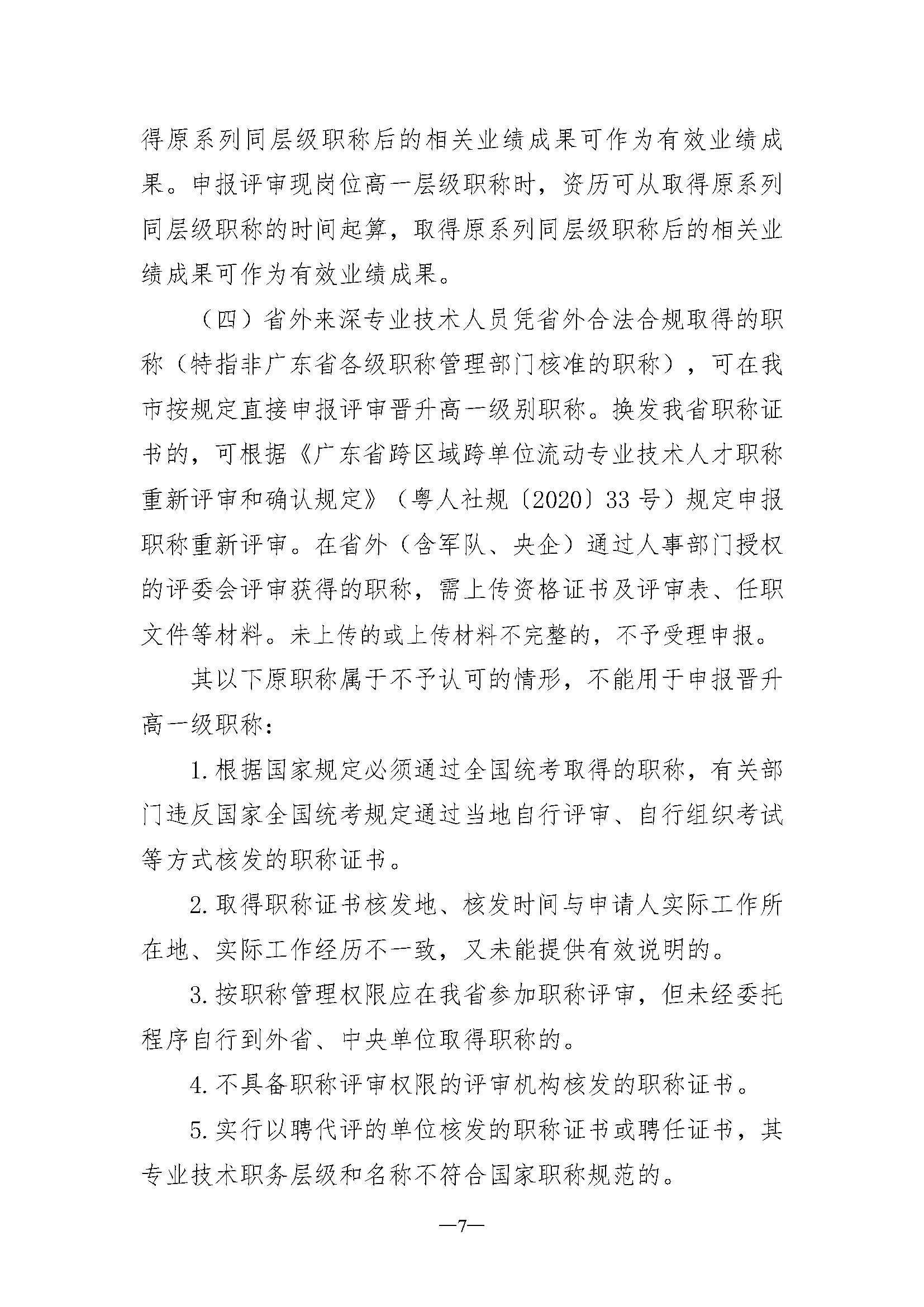 关于开展深圳市2023年度电子信息材料与器件专业职称评审工作的通知_页面_07.jpg