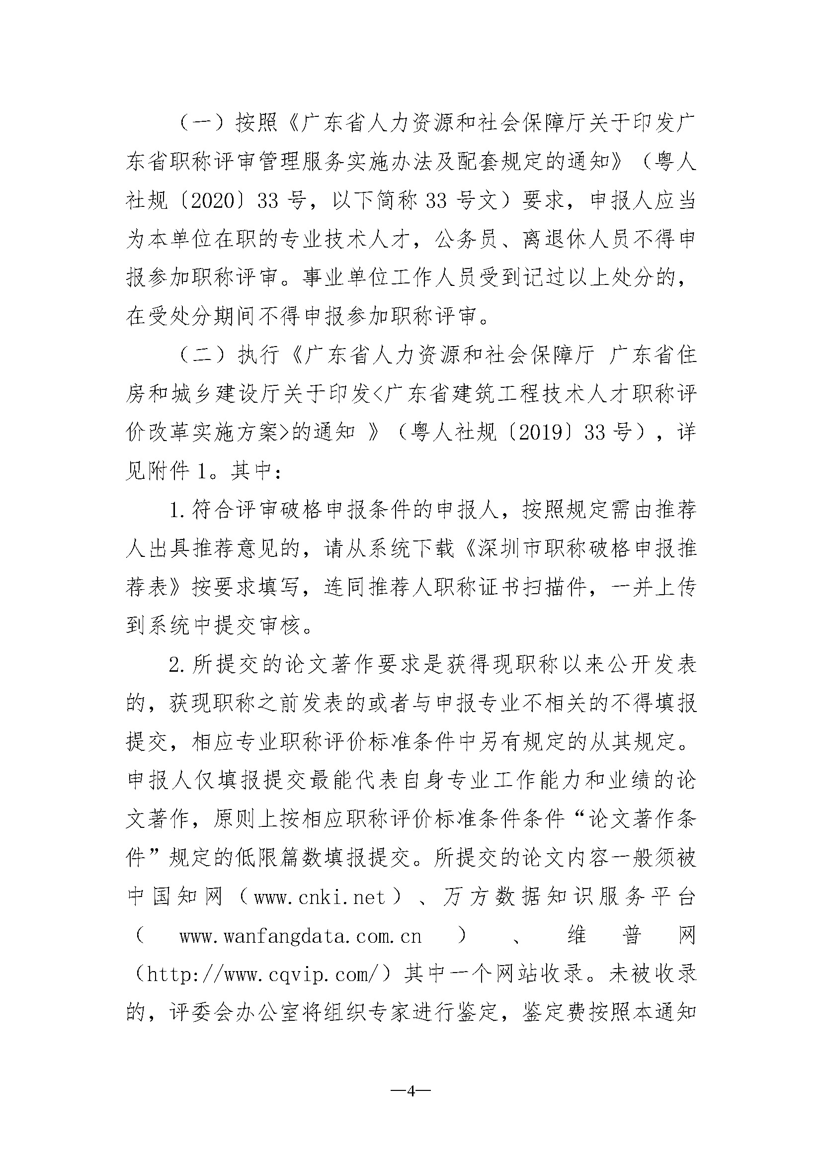 关于开展深圳市2023年度建筑材料专业职称评审工作的通知_页面_04.jpg