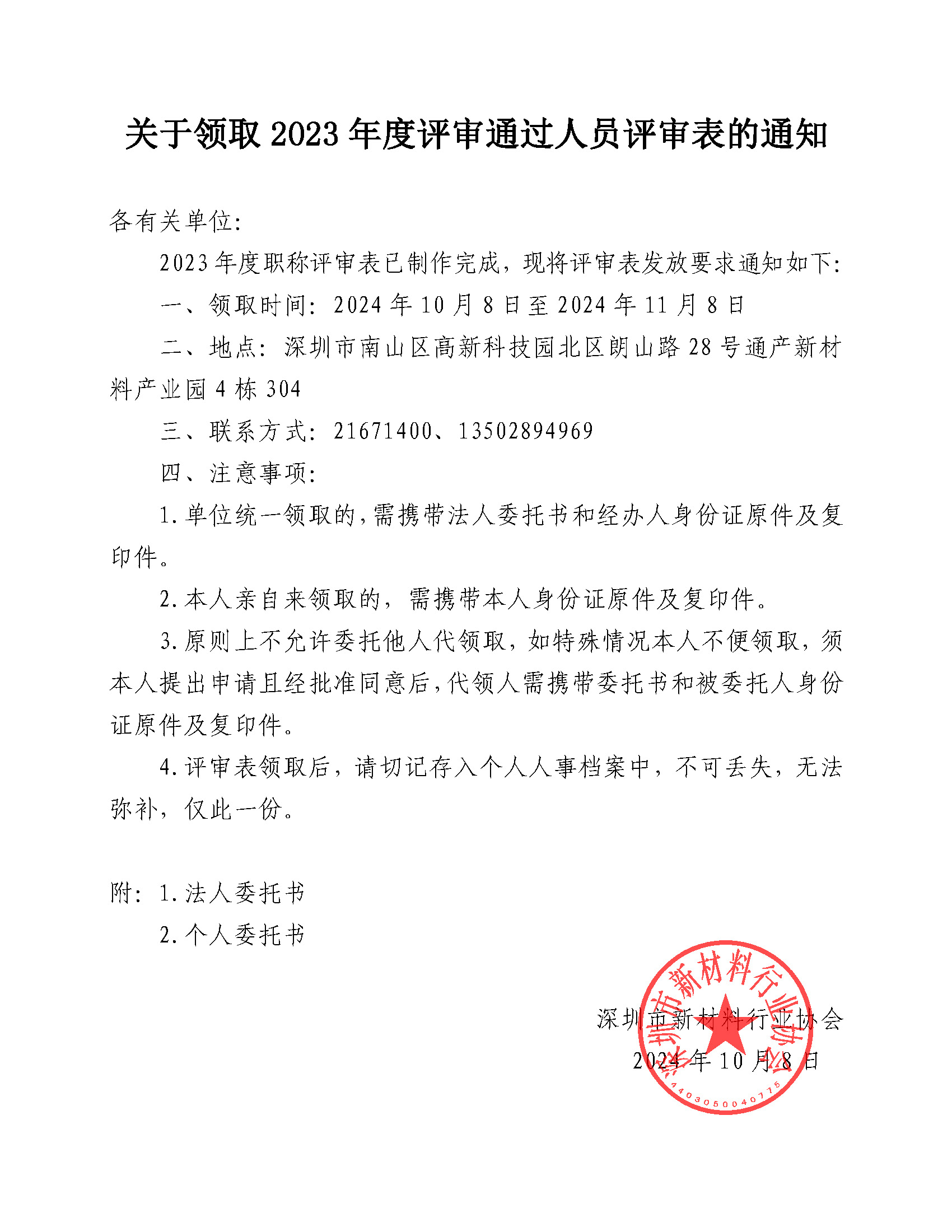 关于领取2023年度评审通过人员评审表的通知_页面_1.jpg