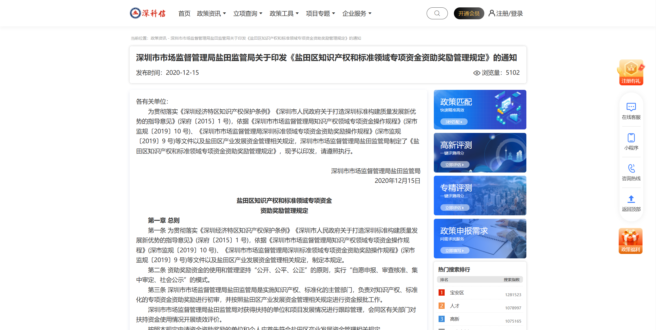 深圳市市场监督管理局盐田监管局关于印发《盐田区知识产权和标准领域专项资金资助奖励管理规定》的通知.png