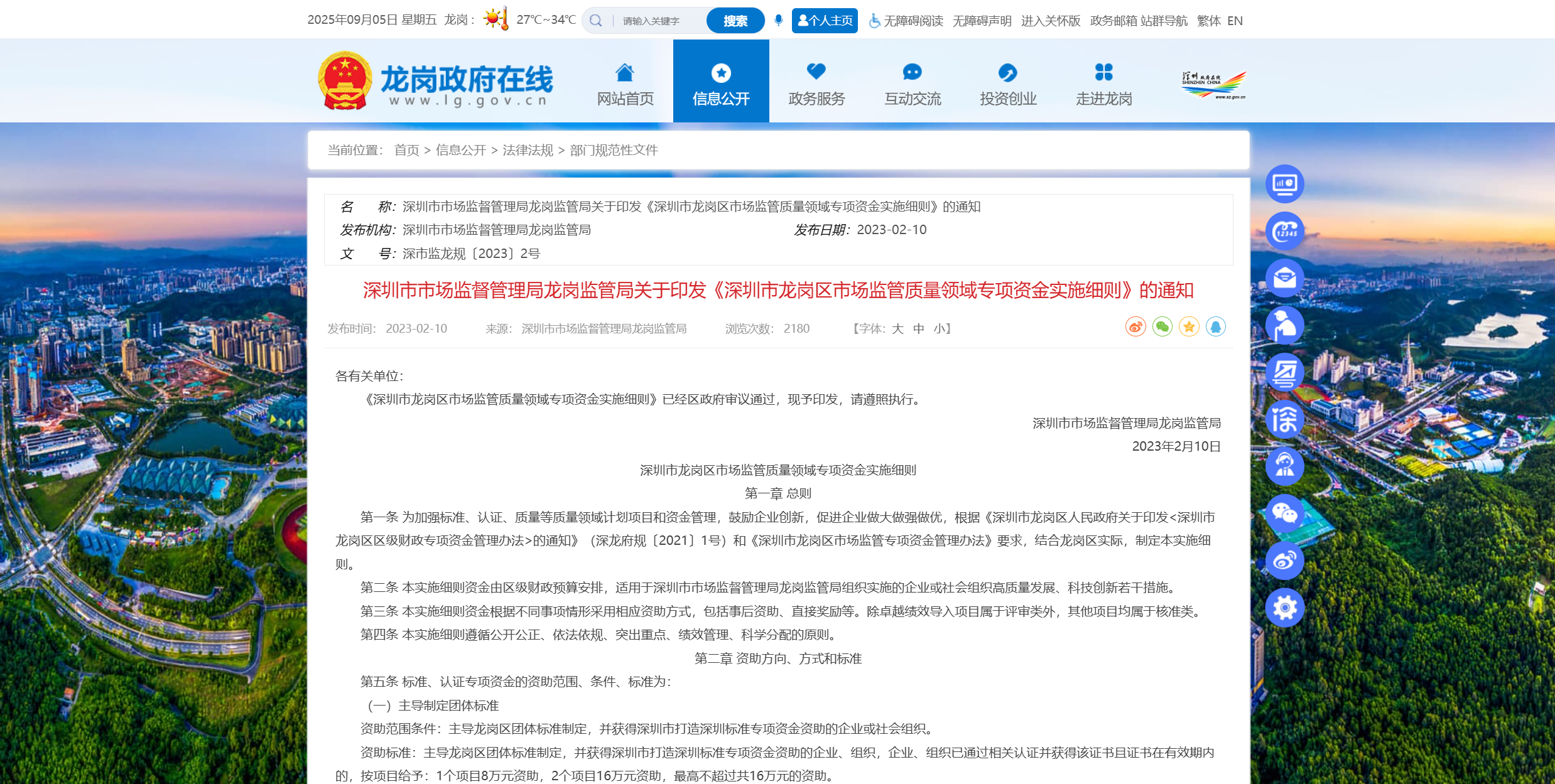 深圳市市场监督管理局龙岗监管局关于印发《深圳市龙岗区市场监管质量领域专项资金实施细则》的通知.png