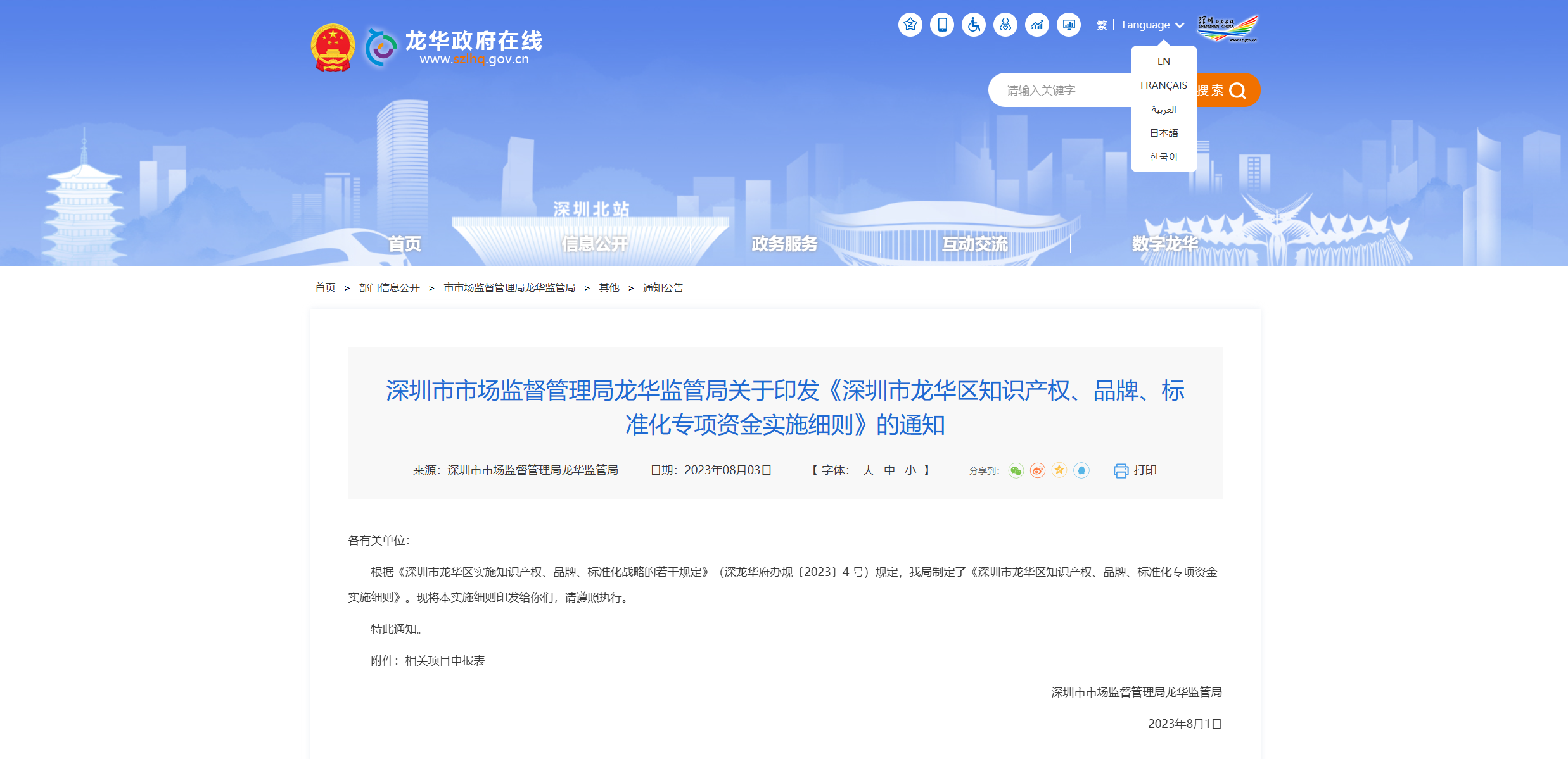 深圳市市场监督管理局龙华监管局关于印发《深圳市龙华区知识产权、品牌、标准化专项资金实施细则》的通知.png