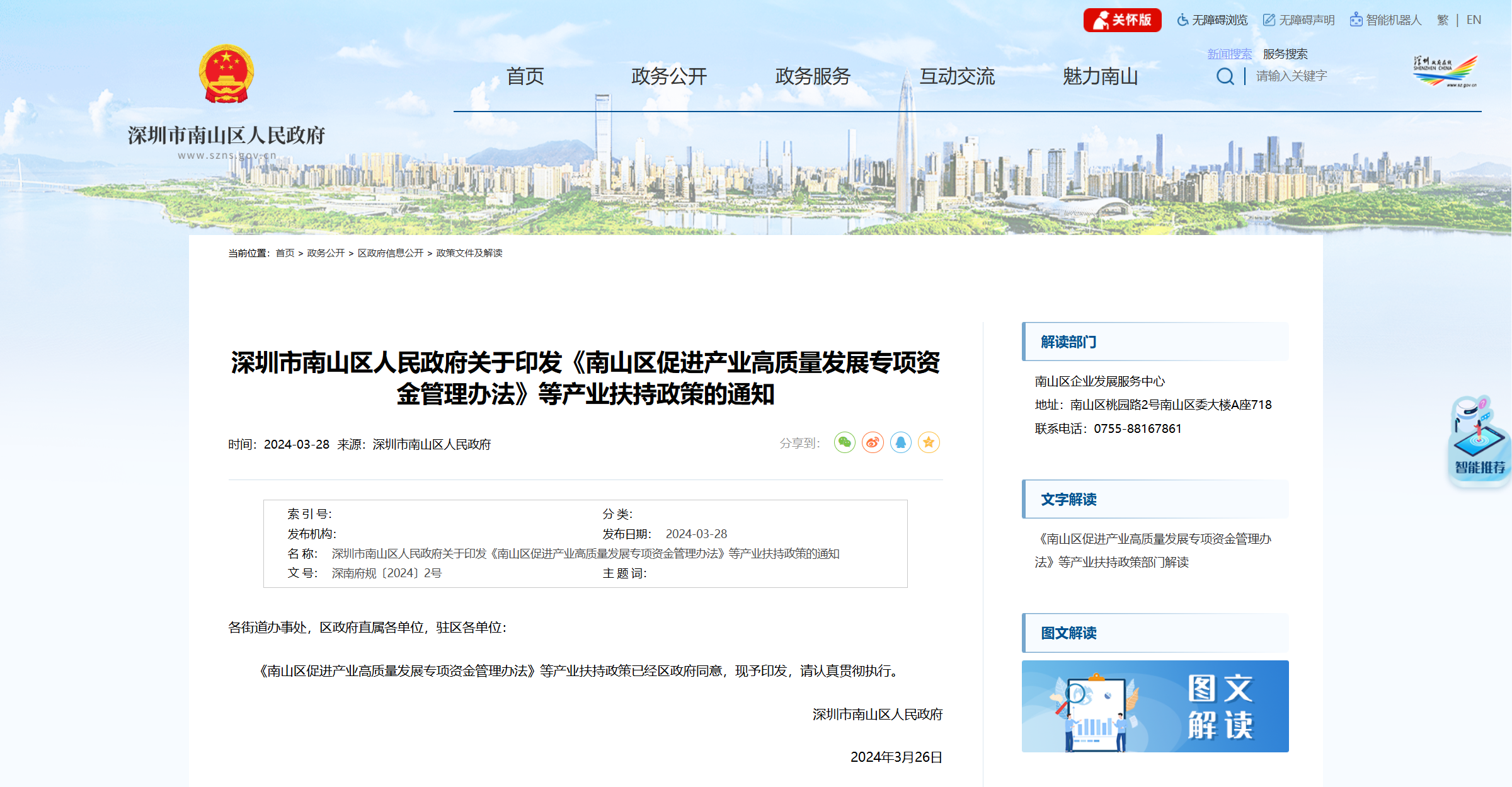 深圳市南山区人民政府关于印发《南山区促进产业高质量发展专项资金管理办法》等产业扶持政策的通知.png