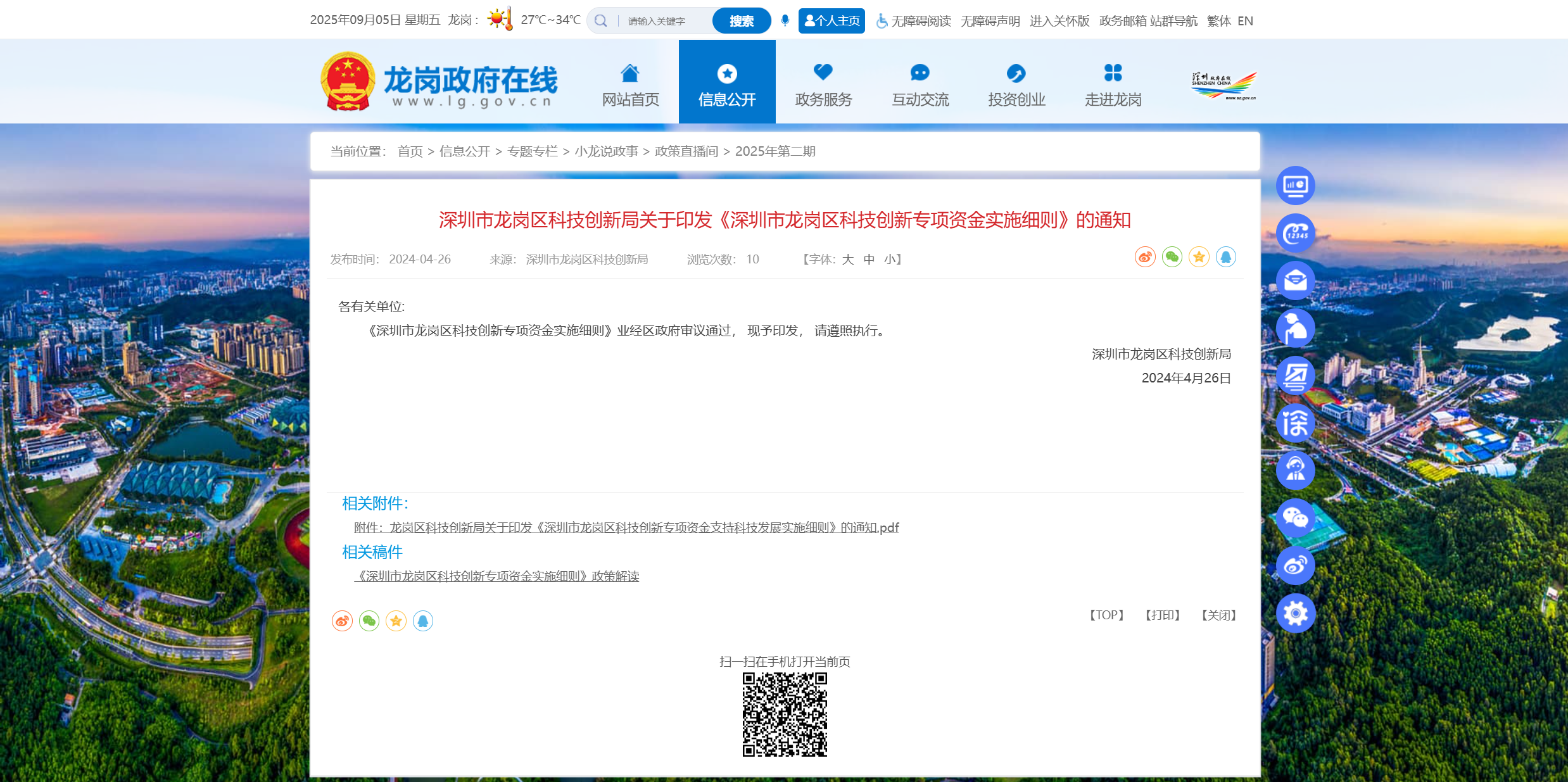 深圳市龙岗区科技创新局关于印发《深圳市龙岗区科技创新专项资金实施细则》的通知.png