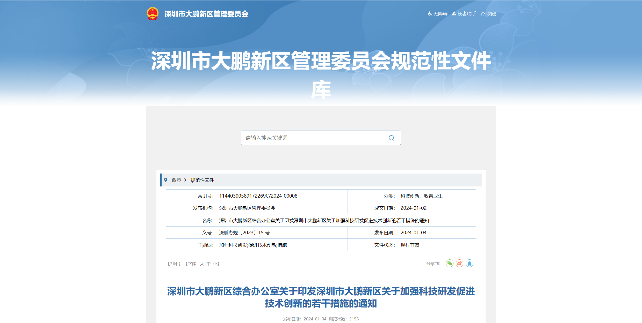 深圳市大鹏新区综合办公室关于印发深圳市大鹏新区关于加强科技研发促进技术创新的若干措施的通知.png