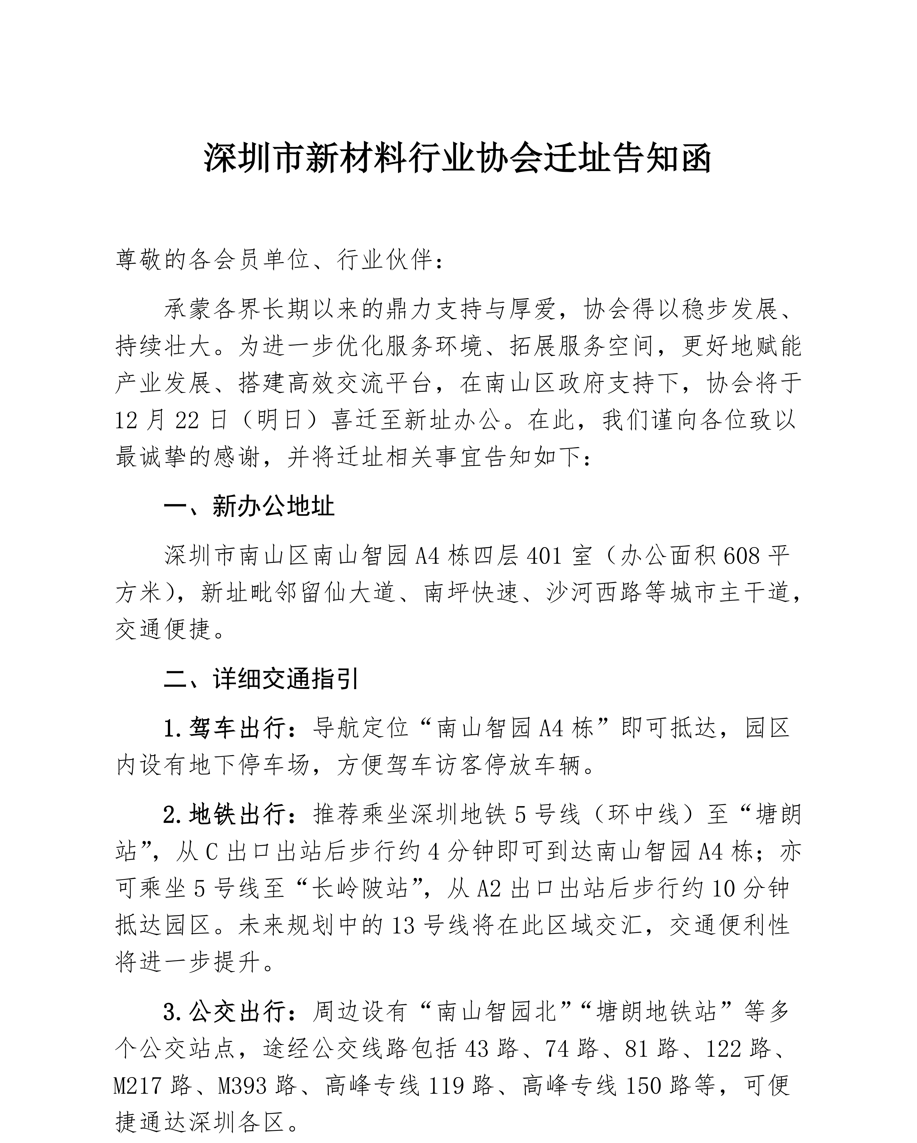 深圳市新材料行业协会迁址告知函_已签章1_01.png