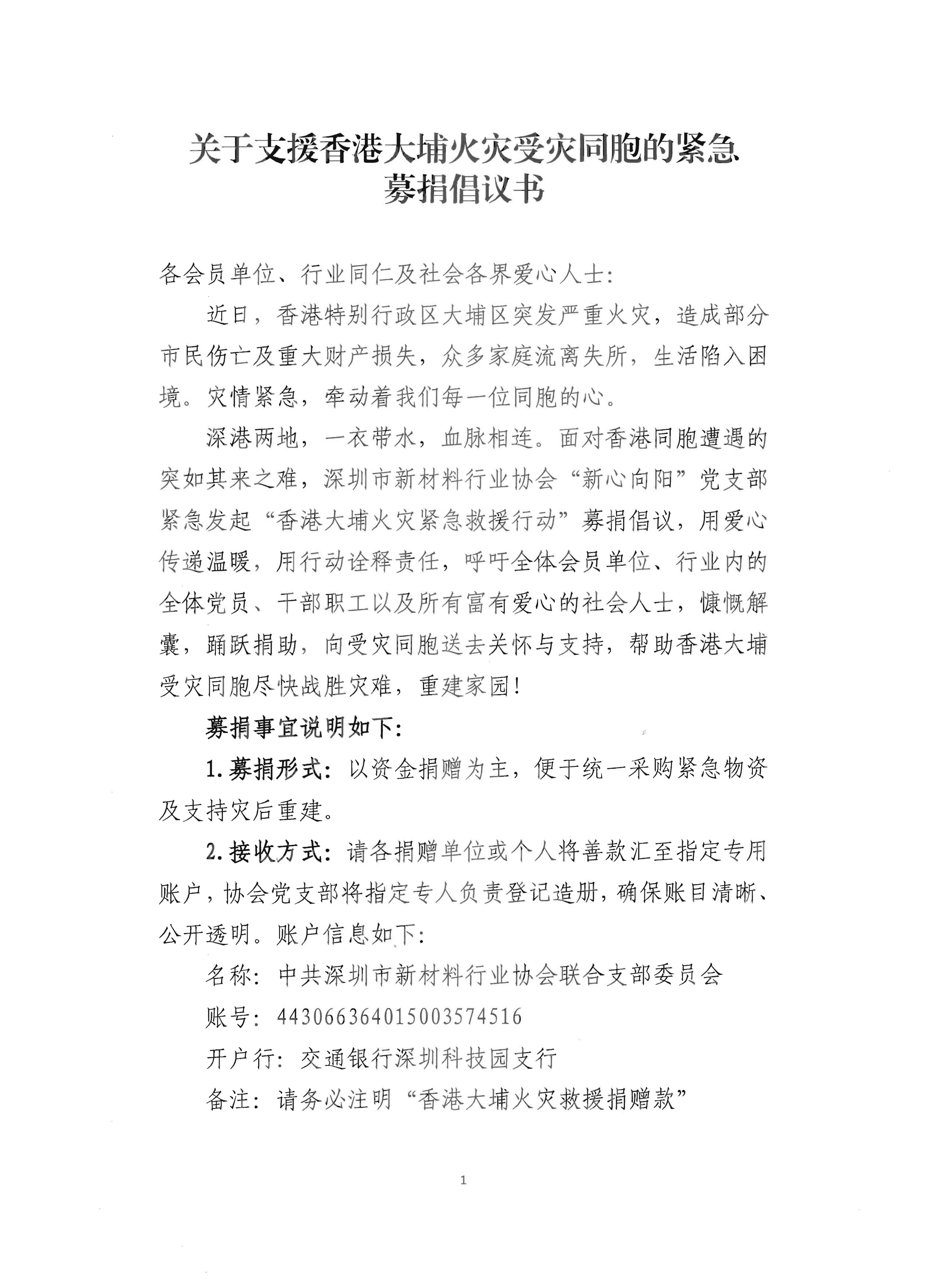 关于支援香港大埔火灾受灾同胞的紧急募捐倡议书_01.png