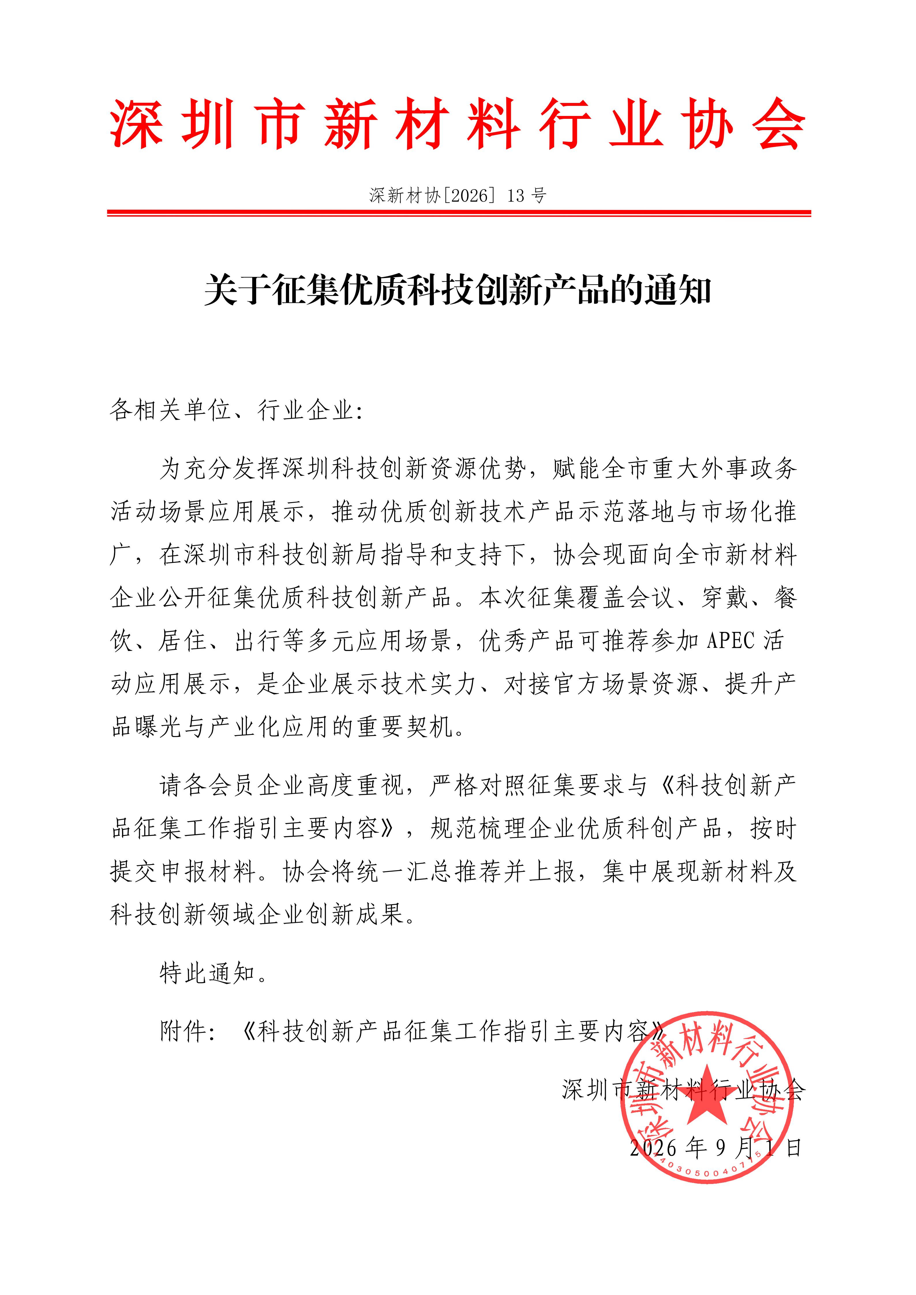 深圳市新材料行业协会关于征集优质科技创新产品的通知_01.jpg