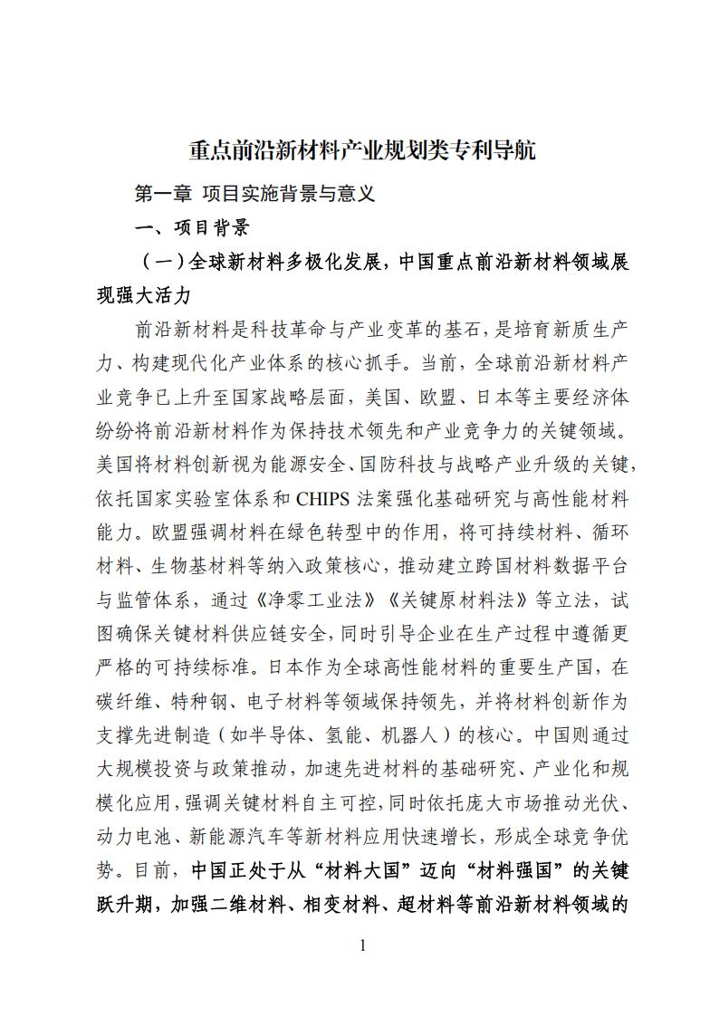 重点前沿新材料产业规划类专利导航报告_07.jpg